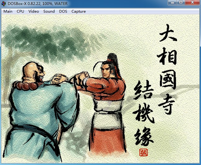 水浒传:梁山英雄DOSBOX-X整合版(绿色版)