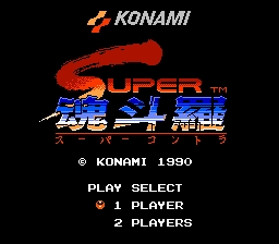 魂斗罗2(超级魂斗罗)(透明、掉坑不死、公平子弹、玩家双控等)