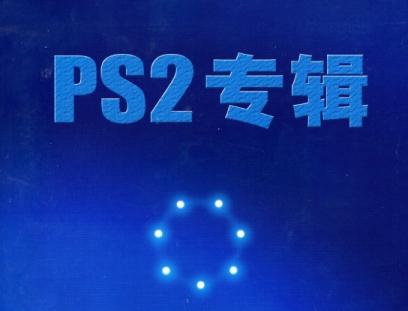 《PS2专辑》电子版1-6全套