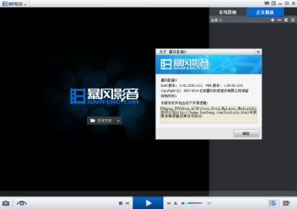 暴风影音5.42.1030干净版(支持多开速度快)