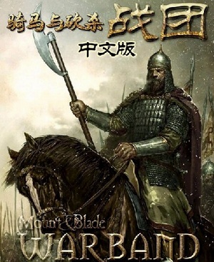 骑马与砍杀：战团(绿色免安装中文完整硬盘版)