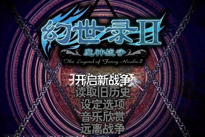 创世录2繁体中文完整硬盘版