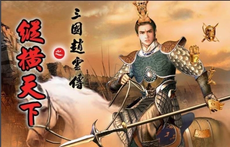 三国赵云传之纵横天下(免安装中文完整硬盘版)