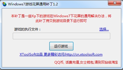 老游戏WIN7通用花屏补丁