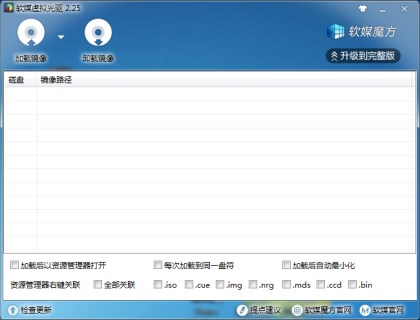 软媒虚拟光驱软件v2.3(绿色版)