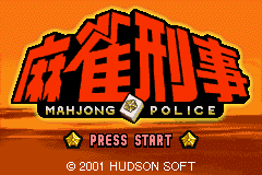 (日本）（麻雀刑事）TAB