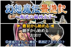 (日本）（幻想魔传最游记-叛逆的斗神太子）RPG
