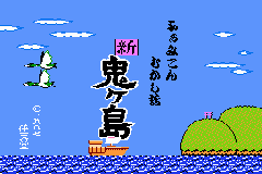 (日本）（任天堂FC珍藏游戏系列第26辑-新鬼岛）AVG