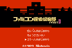 (日本）（任天堂FC珍藏游戏系列第28辑-侦探俱乐部2）AVG