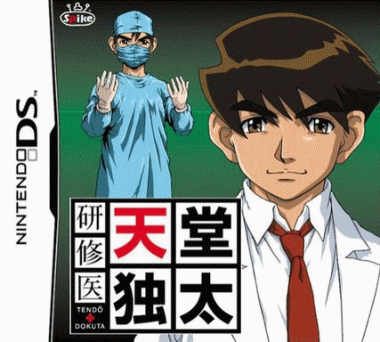  实习医生 - 天堂独太 (16Mo)