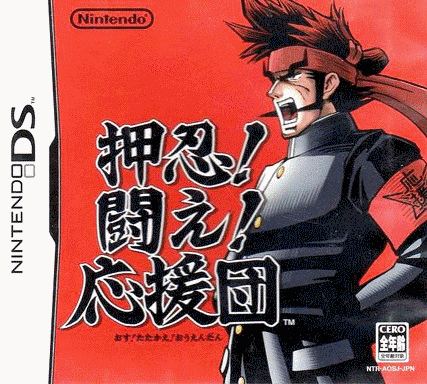  押忍！奋斗！应援团 (64Mo)