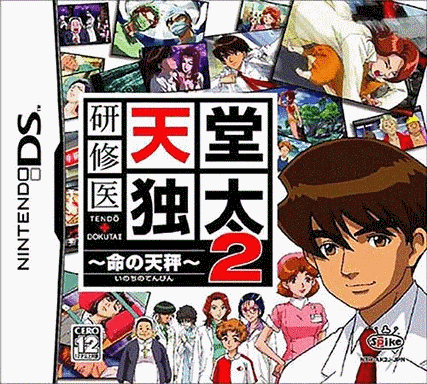  实习医生 - 天堂独太2 命之天秤 (32Mo)