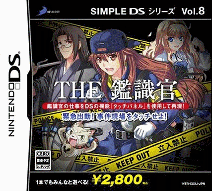  简单DS系列Vol.8 THE鉴识官～紧急出动！接触事件现场 (32Mo)