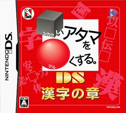  顽固头脑变得灵活DS 汉字之章 (8Mo)