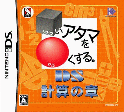  顽固头脑变得灵活DS 计算之章 (8Mo)