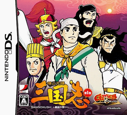  Gamics Vol.1横山光辉三国志第一卷 桃园之誓 (128Mo)