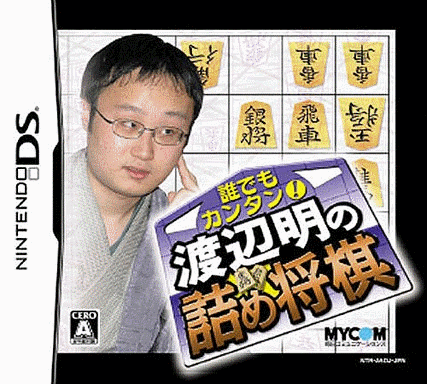  谁都说简单！渡边明的将棋解残局 (8Mo)