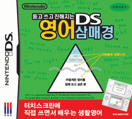  英语苦手之大人的DS 英语训练 (128Mo)