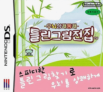  右脑达人 爽解！找茬博物馆 (32Mo)