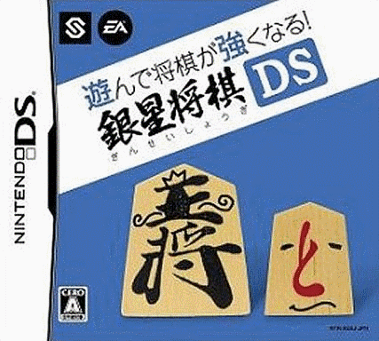  将棋玩得更强 银星将棋DS (64Mo)