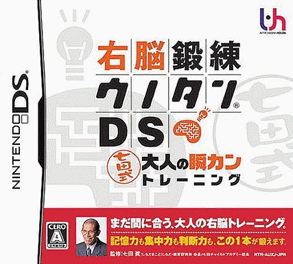  右脑锻炼DS 七田式 大人的瞬间训练 (16Mo)