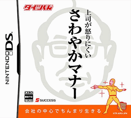  紧身衣先生 不惹上司生气的清爽礼仪 (16Mo)