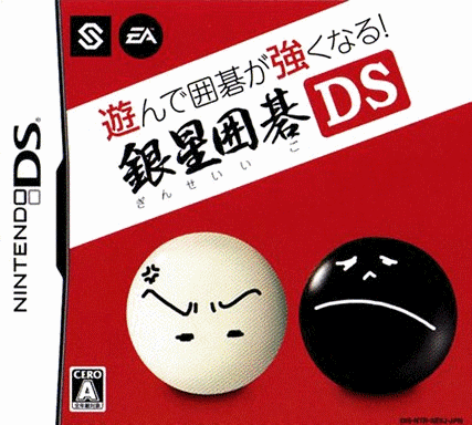  围棋玩得更强 银星围棋DS (32Mo)