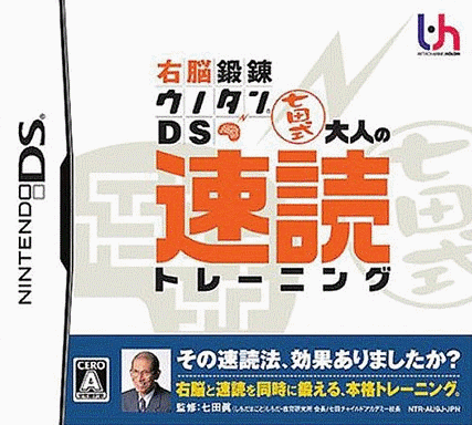  右脑锻炼DS 七田式 大人的速读训练 (16Mo)