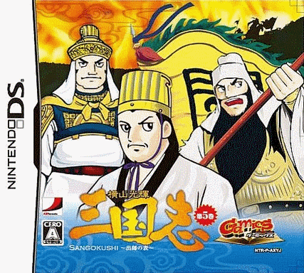  Gamics Vol.1横山光辉三国志第五卷 出师之表 (128Mo)