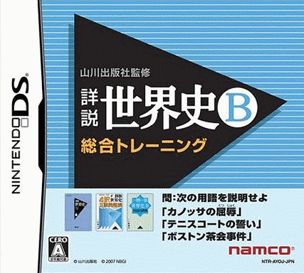  山川出版社监修 详说世界史B 综合训练 (64Mo)