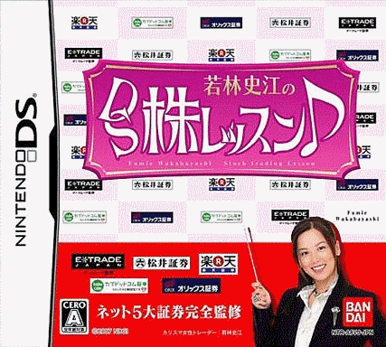  若林史江的DS股票课程 (64Mo)