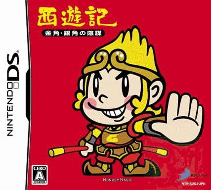  西游记 - 金角·银角的阴谋 (16Mo)