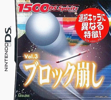  1500 DS Spirits Vol.3 打砖块 (8Mo)
