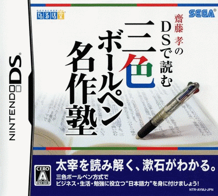  齐藤孝的DS解读三色圆珠笔名作塾  (32Mo)