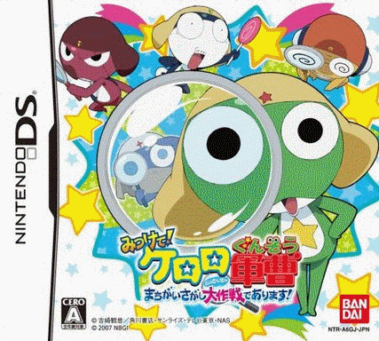  找到了！Keroro军曹：找错大作战！  (64Mo)