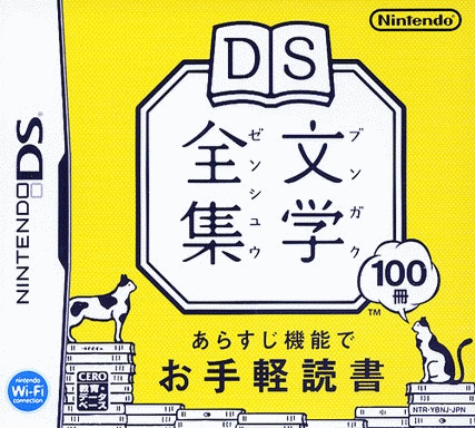  DS文学全集  (32Mo)