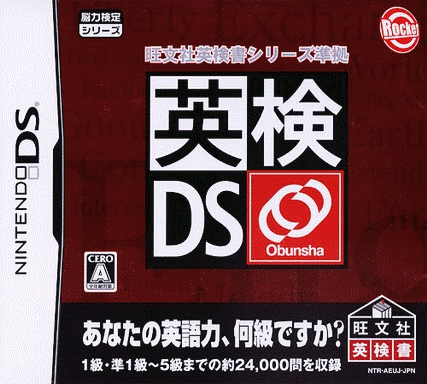  英检DS～旺文社英检书系列基准～  (64Mo)