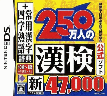 财团法人日本汉字能力协会公式软件：250万人的汉检 新终极汉字脑47000+常用汉字辞典 四字熟语辞典  (32Mo)
