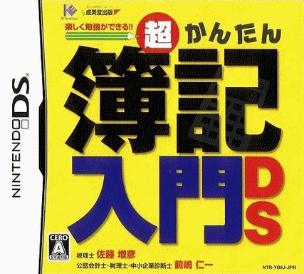  超简单簿记入门DS  (16Mo)