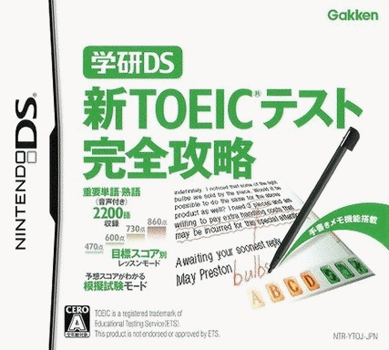  学研DS 新TOEIC测验完全攻略  (64Mo)