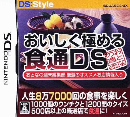  让人生8万7000次的饮食更享受：彻底精通美食DS  (128Mo)