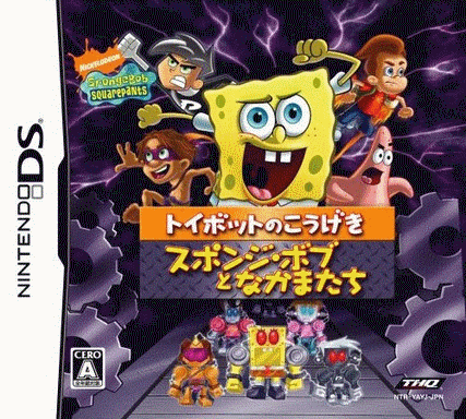  海绵宝宝 玩具机器人来袭  (32Mo)
