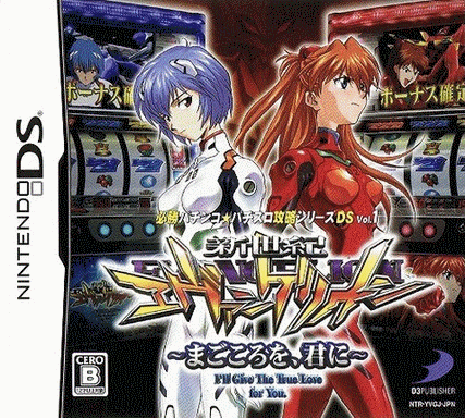  必胜柏青哥★柏青嫂攻略系列 DS Vol.1 新世纪福音战士～将真心献给你～  (128Mo)