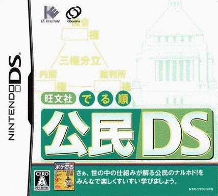  旺文社 出题顺序 公民DS  (16Mo)