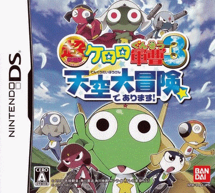  超剧场版 KERORO 军曹3：行动！天空大冒险是也！ (64Mo)