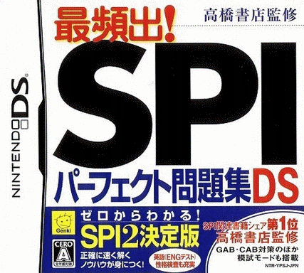  高桥书店监修 最频出！SPI完美问题集DS  (16Mo)