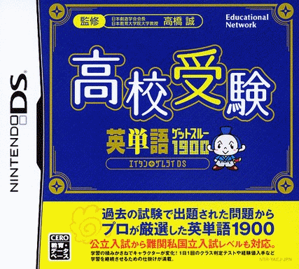  高中入学考 英语单词1900 英语单词武士DS  (128Mo)