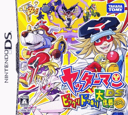  正义双侠 DS 惊心动魄大作战  (64Mo)