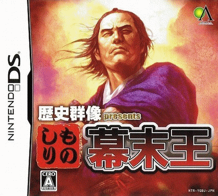  历史群像提供 无所不知幕末王  (16Mo)