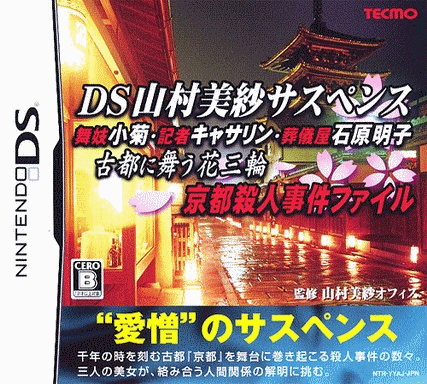  DS 山村美纱悬疑剧 京都杀人事件档案  (32Mo)